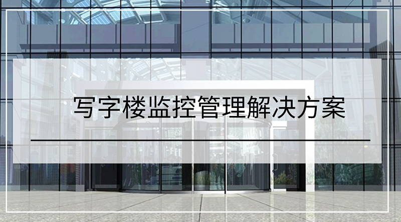 寫(xiě)字樓監(jiān)控管理解決方案