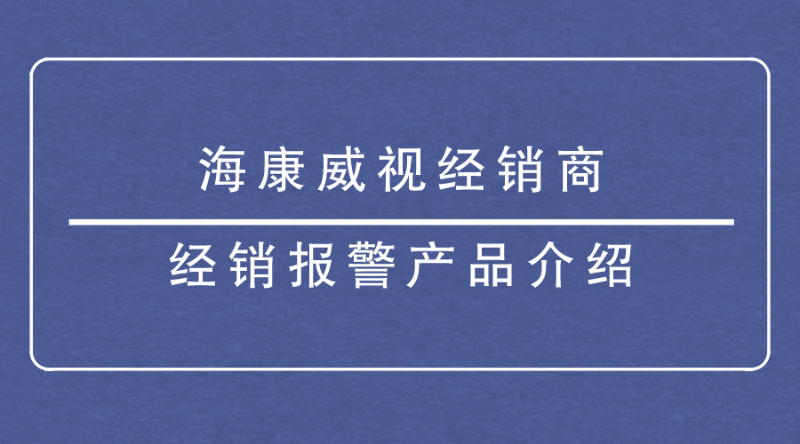 ?？低暯?jīng)銷商