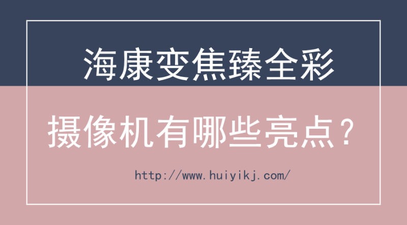 ?？底兘拐槿蕯z像機(jī)亮點(diǎn)