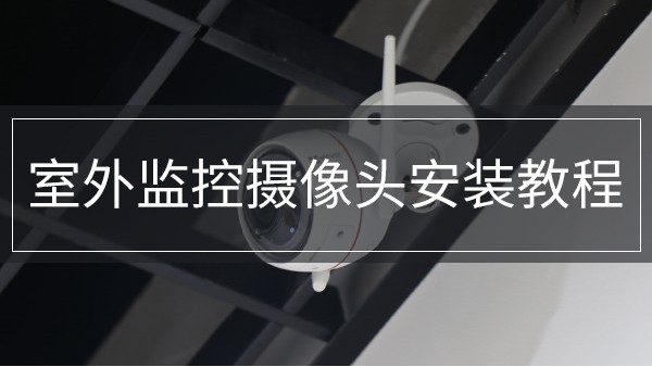 室外監(jiān)控攝像頭安裝