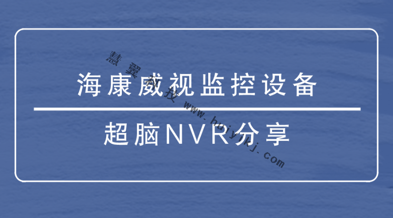 海康威視監(jiān)控設備