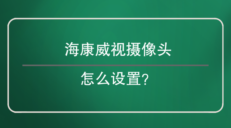 ?？低晹z像頭設(shè)置