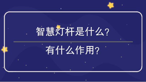 智慧燈桿是什么？有什么作用？