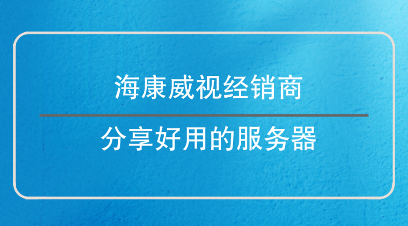 ?？低暯?jīng)銷商