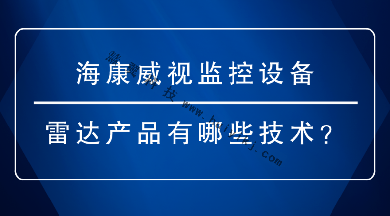 ?？低暠O(jiān)控設(shè)備