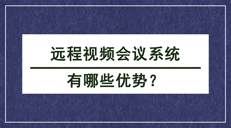 遠(yuǎn)程視頻會議