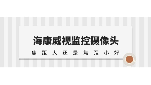 ?？低暠O(jiān)控攝像頭