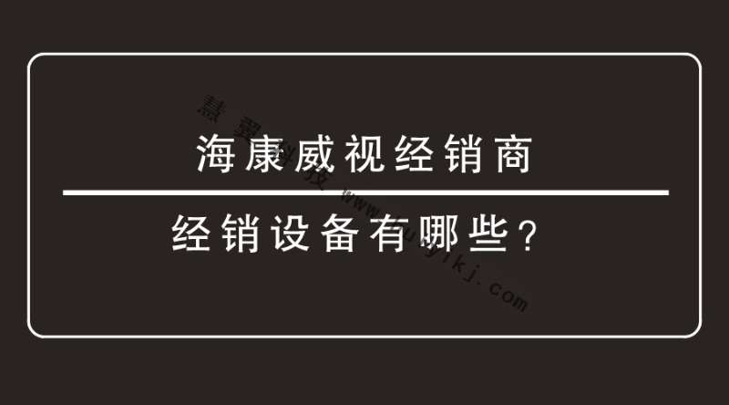 海康威視經(jīng)銷商