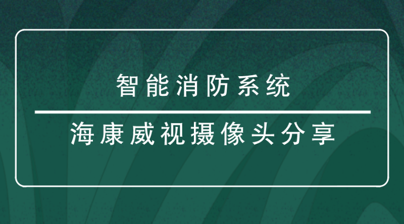 ?？低晹z像頭分享