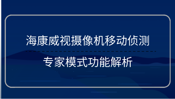 攝像機(jī)移動偵測功能解析