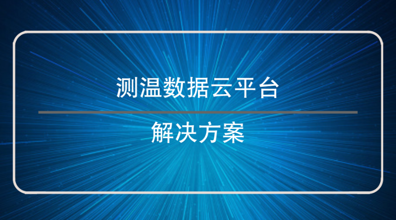 測(cè)溫?cái)?shù)據(jù)云平臺(tái)解決方案