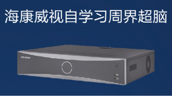 ?？低暠O(jiān)控設(shè)備-自學(xué)習(xí)周界超腦如何應(yīng)用？