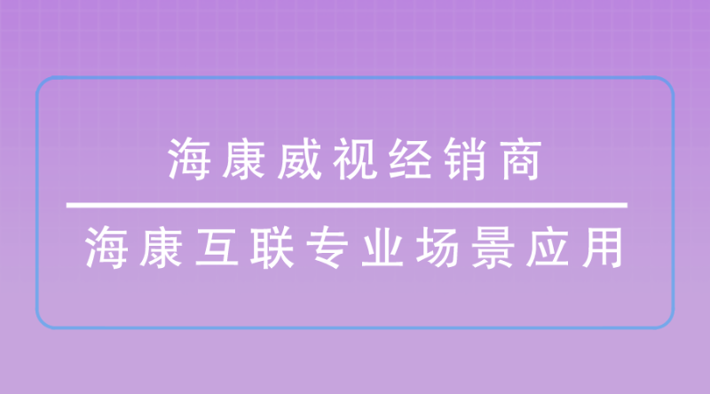 ?？低暯?jīng)銷商