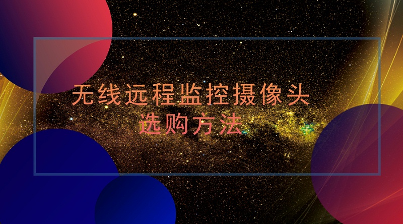 無線遠程監(jiān)控攝像頭