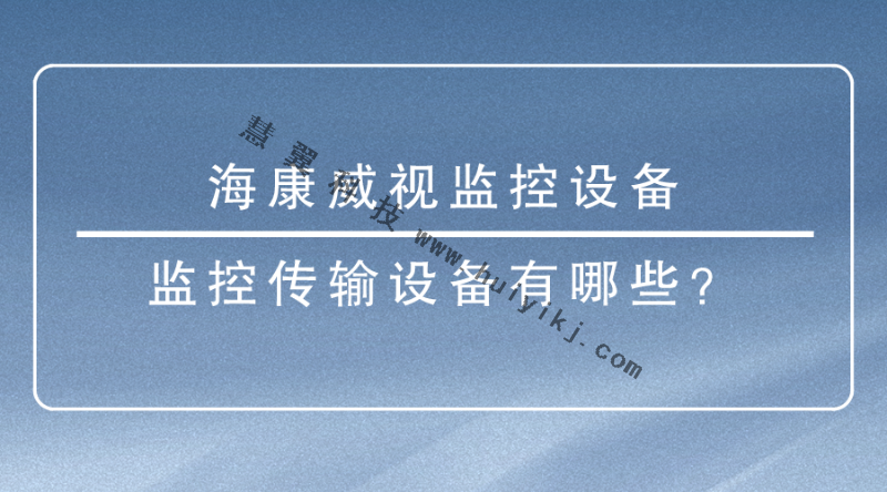 ?？低暠O(jiān)控設(shè)備