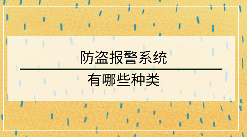 防盜報(bào)警系統(tǒng)種類