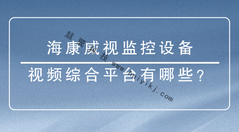 ?？低暠O(jiān)控設備
