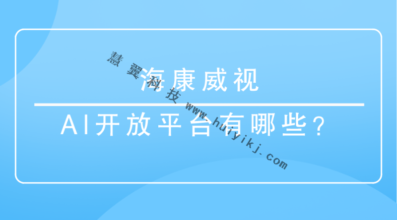 ?？低旳I開放平臺