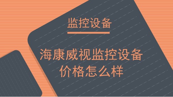 ?？低暠O(jiān)控設備