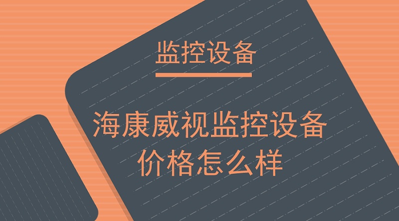 ?？低暠O(jiān)控設(shè)備