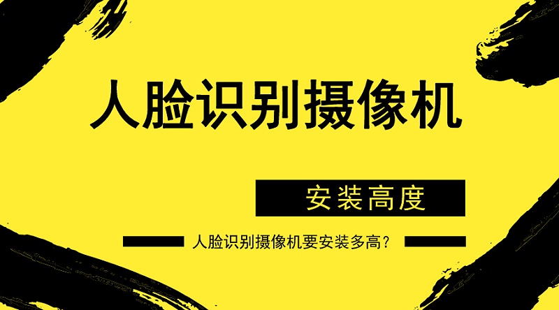 人臉識(shí)別攝像機(jī)