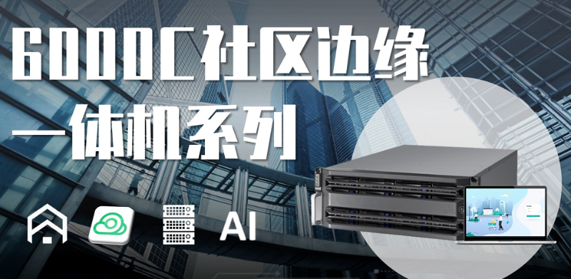 6000C社區(qū)邊緣一體機(jī)