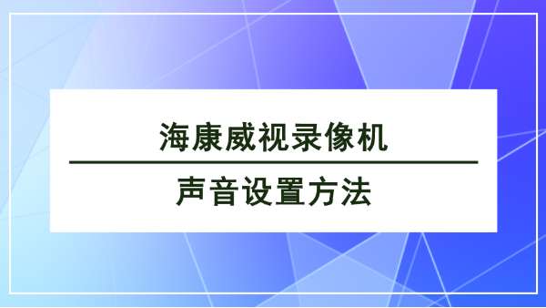 ?？低曚浵駲C聲音設置方法