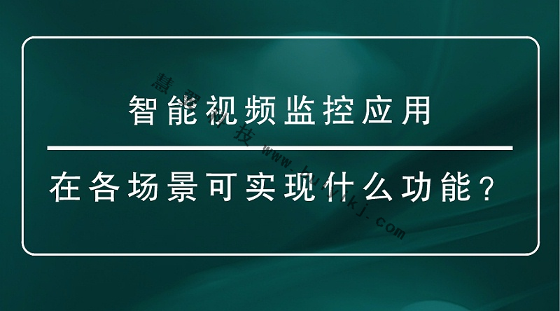 智能視頻監(jiān)控應用