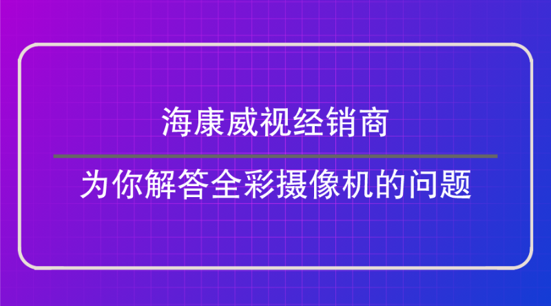 ?？低暯?jīng)銷商