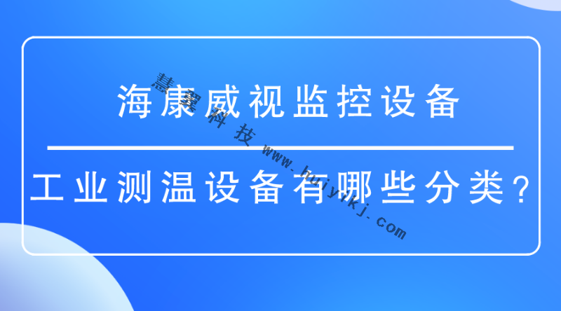 海康威視監(jiān)控設(shè)備