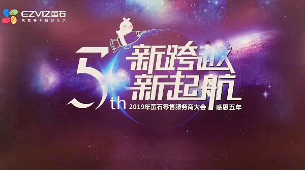 2019年螢石零售服務(wù)商大會—與慧翼科技攜手并進，筑夢未來