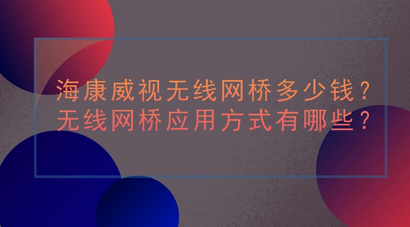 ?？低暉o線網(wǎng)橋價(jià)格