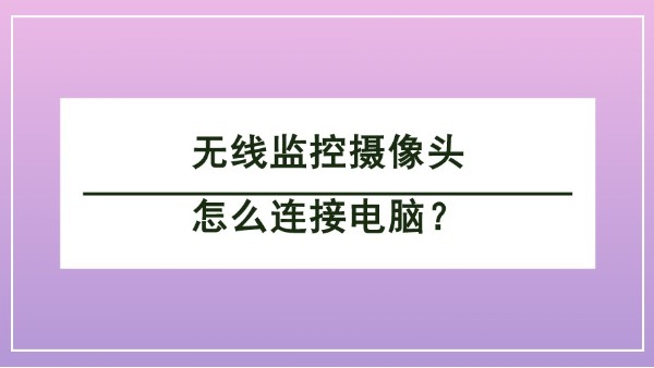 無線監(jiān)控?cái)z像頭連接電腦