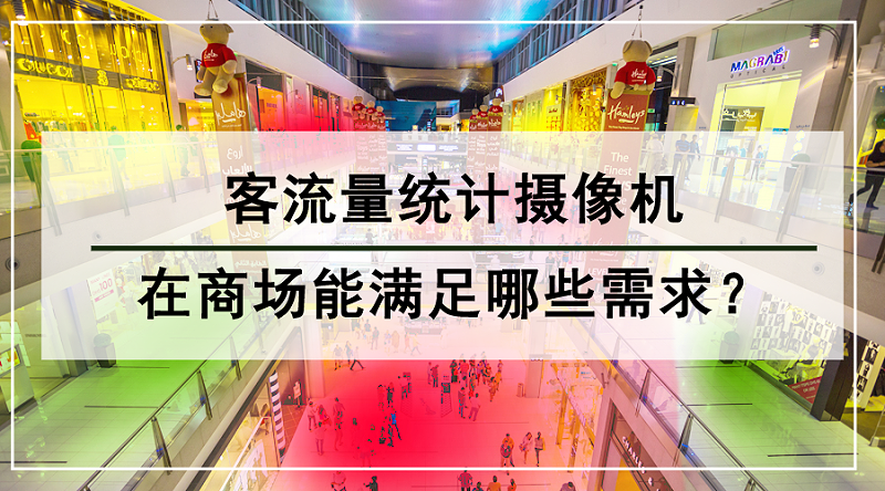 客流量統(tǒng)計(jì)攝像機(jī)