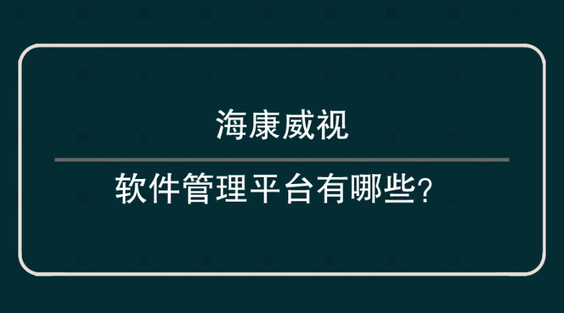 ?？低曑浖芾砥脚_(tái)