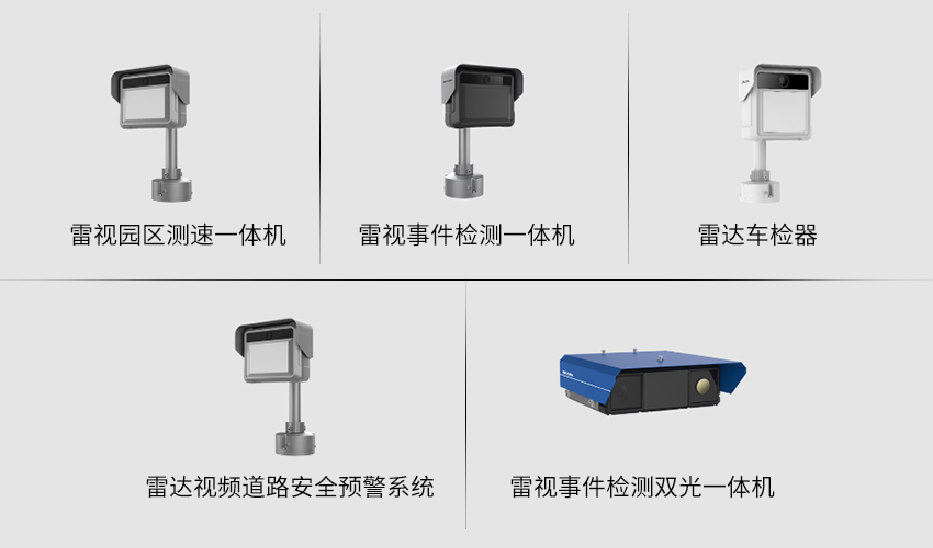 ?？低暠O(jiān)控設(shè)備-雷視一體機(jī)有哪些產(chǎn)品？